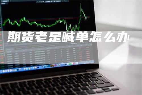 期货老是喊单怎么办