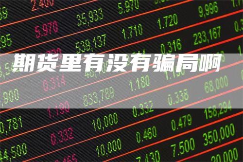 期货里有没有骗局啊