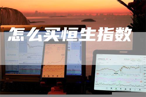 怎么买恒生指数