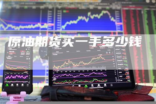 原油期货买一手多少钱