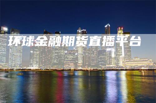 环球金融期货直播平台