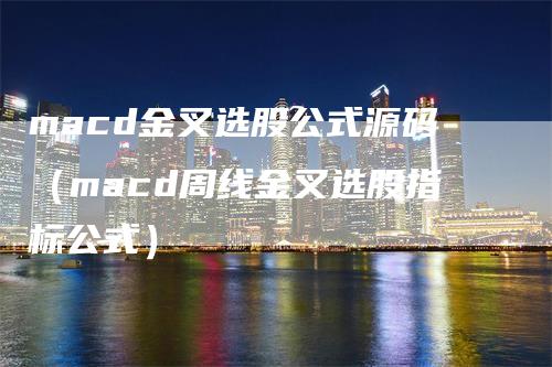 macd金叉选股公式源码(macd周线金叉选股指标公式)