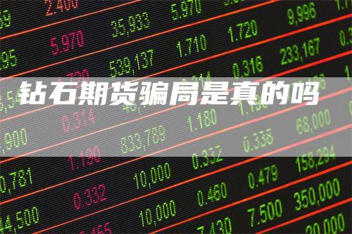 钻石期货骗局是真的吗