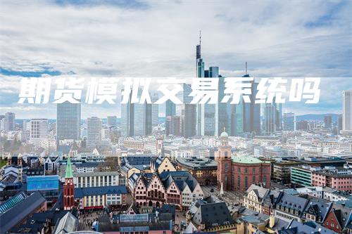 期货模拟交易系统吗