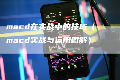macd在实战中的技巧（macd实战与运用图解）