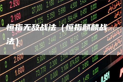 恒指无敌战法(恒指麒麟战法)