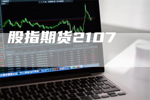 股指期货2107