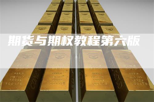 期货与期权教程第六版