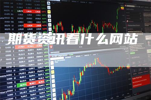 期货资讯看什么网站