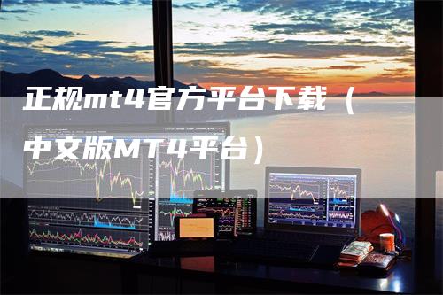 正规mt4官方平台下载(中文版MT4平台)