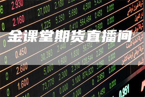 金课堂期货直播间
