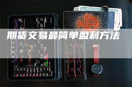 期货交易最简单盈利方法