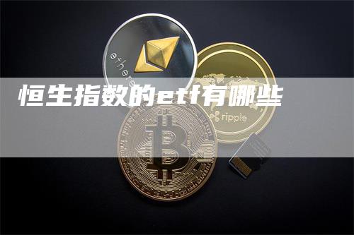 恒生指数的etf有哪些