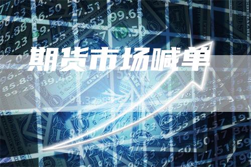 期货市场喊单