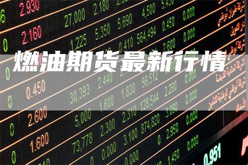 燃油期货最新行情