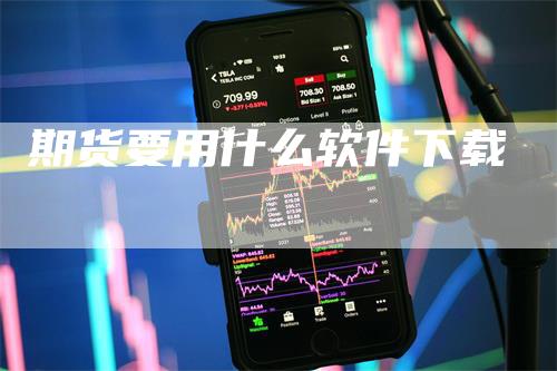 期货要用什么软件下载