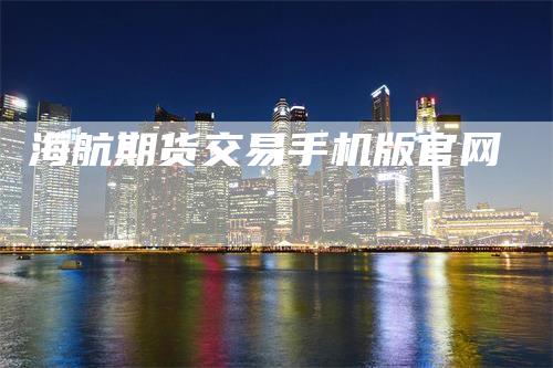 海航期货交易手机版官网