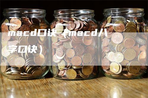 macd口诀(macd八字口诀)