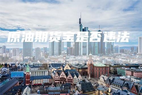 原油期货宝是否违法