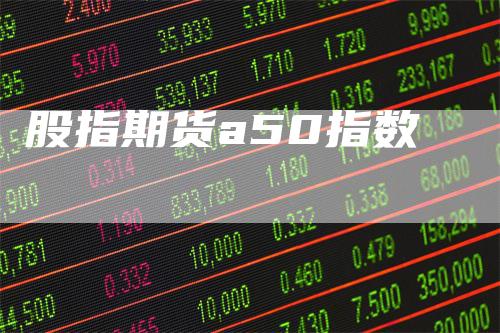 股指期货a50指数