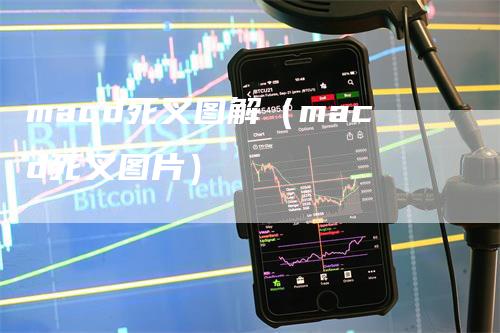 macd死叉图解（macd死叉图片）