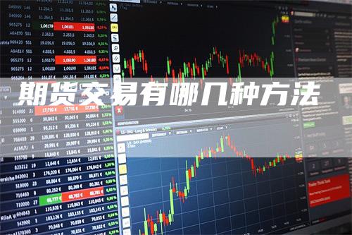期货交易有哪几种方法