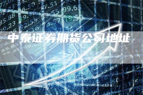 中泰证券期货公司地址