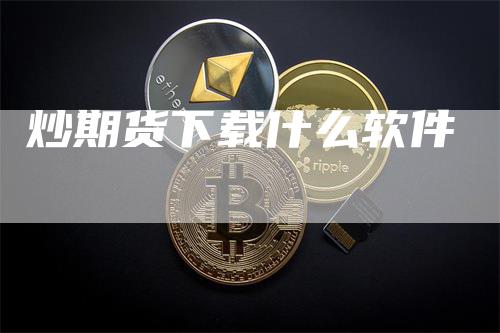 炒期货下载什么软件