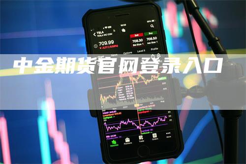 中金期货官网登录入口