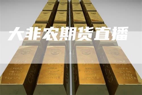 大非农期货直播