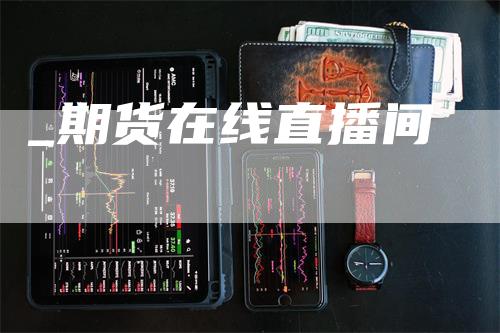 _期货在线直播间