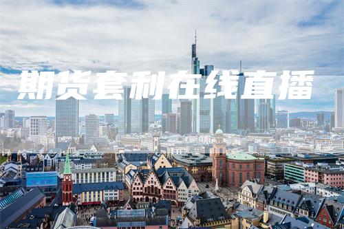 期货套利在线直播