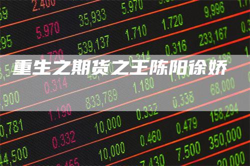 重生之期货之王陈阳徐娇