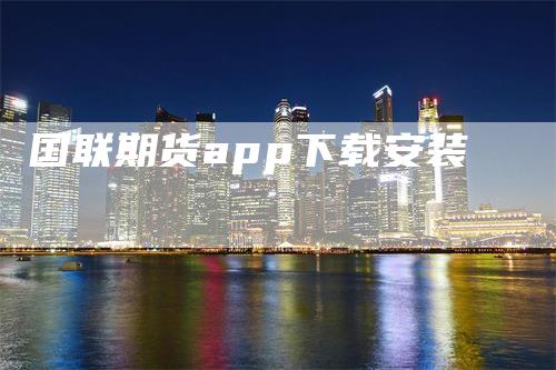 国联期货app下载安装