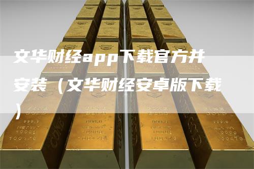 文华财经app下载官方并安装(文华财经安卓版下载)