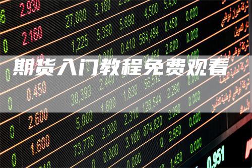 期货入门教程免费观看