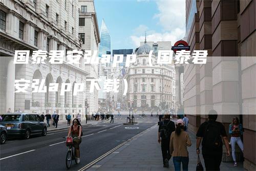 国泰君安弘app(国泰君安弘app下载)