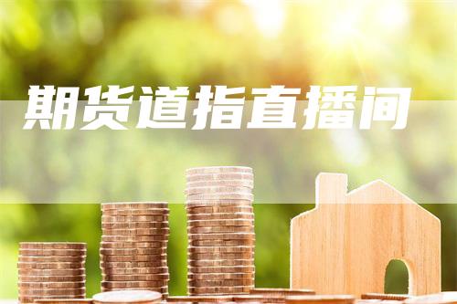 期货道指直播间