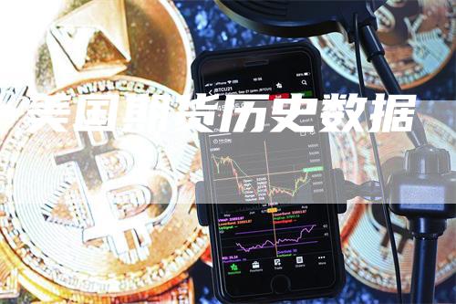 美国期货历史数据