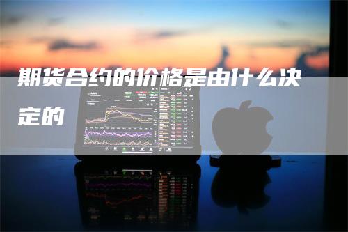 期货合约的价格是由什么决定的
