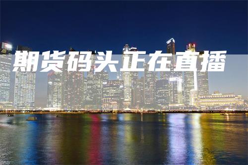 期货码头正在直播