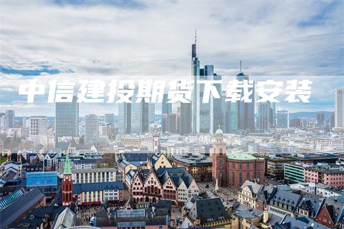 中信建投期货下载安装