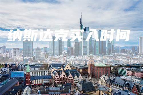 纳斯达克买入时间