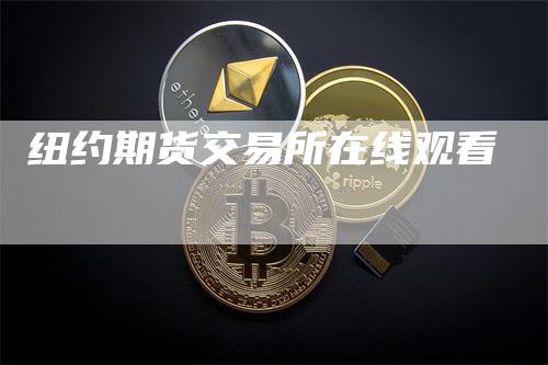 纽约期货交易所在线观看