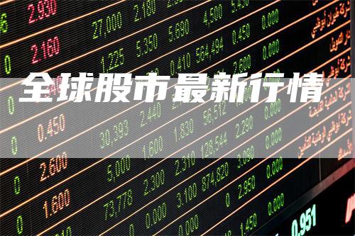 全球股市最新行情