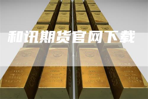 和讯期货官网下载