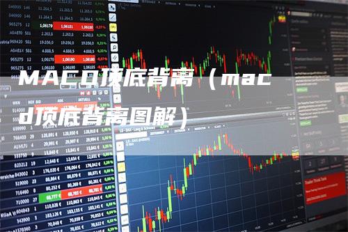 MACD顶底背离(macd顶底背离图解)