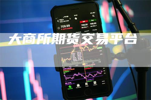 大商所期货交易平台