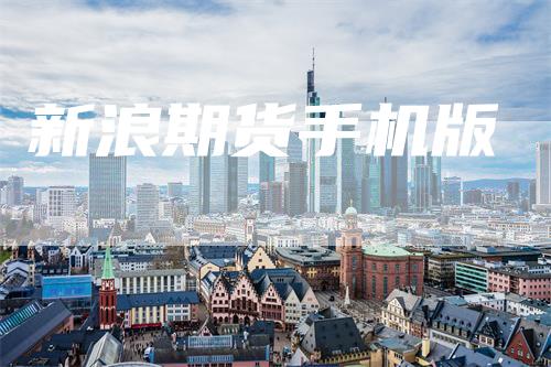 新浪期货手机版