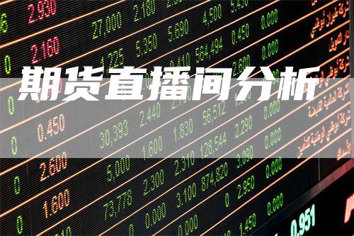 期货直播间分析